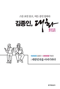 김종인, 대화 :대한민국을 이야기하다 