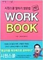 [중고] 시원스쿨 말하기 영문법 2탄 WORK BOOK