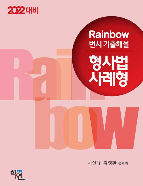 2021 Rainbow 변시 기출해설 형사법 사례형