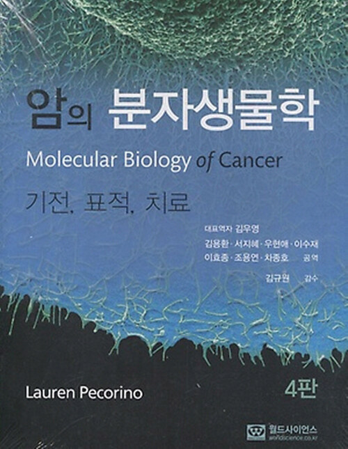 암의 분자생물학