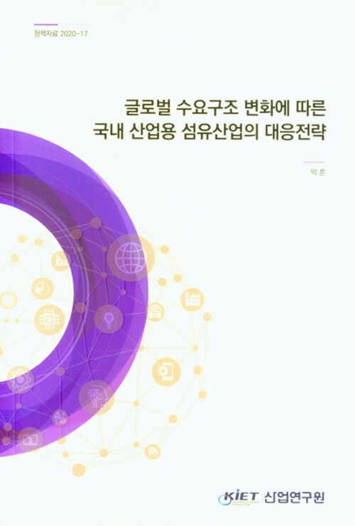 글로벌 수요구조 변화에 따른 국내 산업용 섬유산업의 대응전략