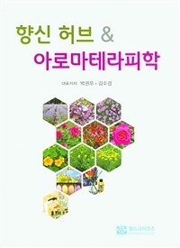 향신 허브 & 아로마테라피학 표지이미지