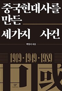 중국현대사를 만든 세가지 사건 : 1919·1949·1989 