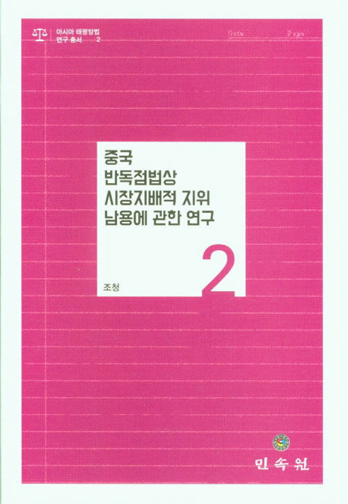 중국 반독점법상 시장지배적 지위 남용에 관한 연구