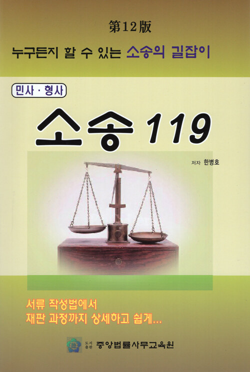 민사.형사 소송 119