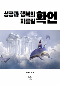 성공과 행복의 지름길, 확언 커버
