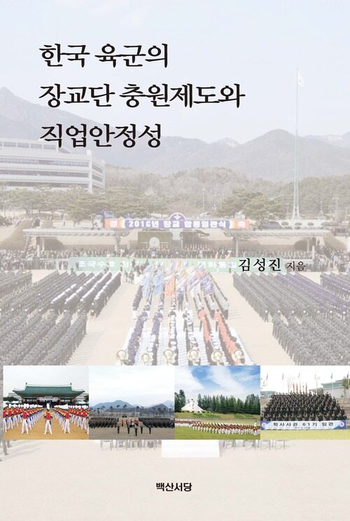 한국 육군의 장교단 충원제도와 직업안정성