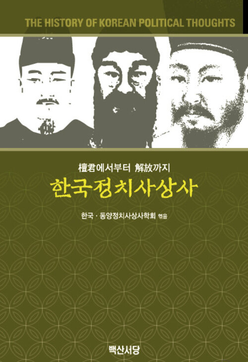 단군에서 해방까지 한국정치사상사