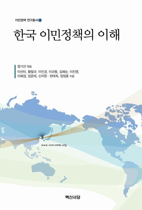 한국 이민정책의 이해