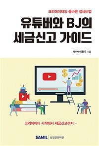 유튜버와 BJ의 세금신고 가이드 : 크리에이터의 올바른 절세비법