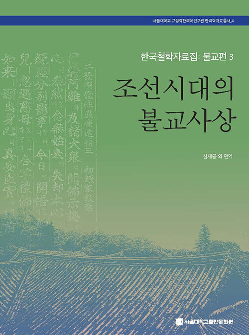 [중고] 조선시대의 불교사상