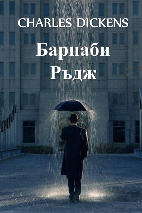 Барнаби Ръдж: Barnaby Rudge, Bulgarian edition (Paperback)