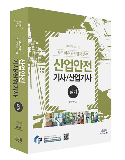 [중고] 2021 산업안전기사 산업기사 실기