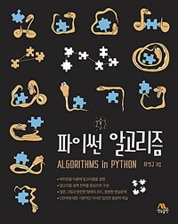 파이썬 알고리즘 =Algorithms in python 
