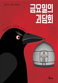 금요일의 괴담회 :전건우 공포 괴담집 