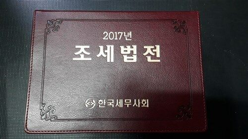 [중고] 2017년 조세법전 ★구매유의사항의 내용과 사진을 꼭 확인하세요★