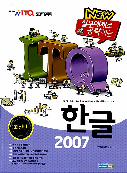 New 실무예제로 공략하는 ITQ 한글 2007