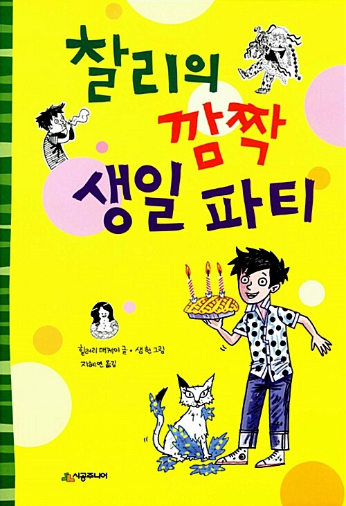 [중고] 찰리의 깜짝 생일 파티