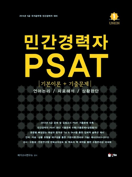 [중고] 민간경력자 PSAT (기본이론 + 기출문제)