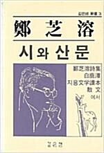 [중고] 정지용 시와 산문 