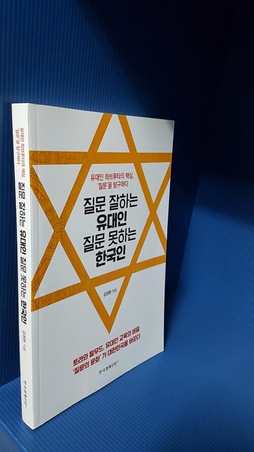 [중고] 질문 잘하는 유대인 질문 못하는 한국인