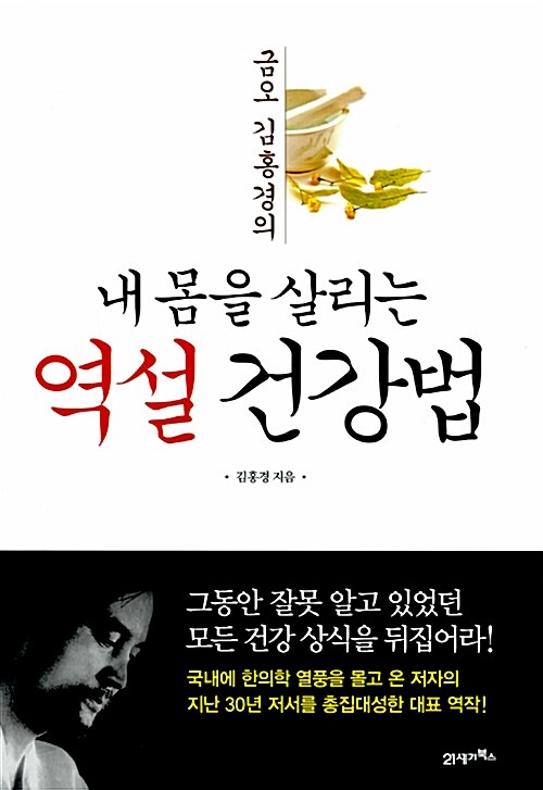 [중고] 내 몸을 살리는 역설 건강법