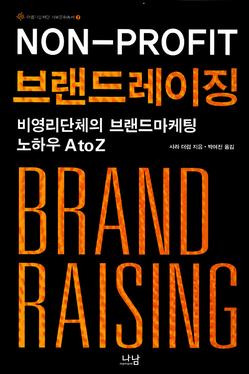 브랜드레이징 : 비영리단체의 브랜드마케팅 노하우 A to Z