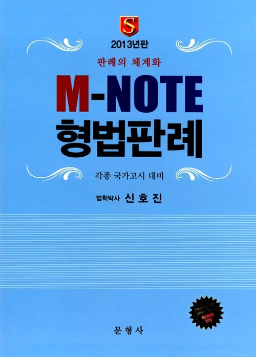 [중고] 2013 M-NOTE 형법판례