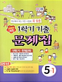 100점예감 1학기 전범위 기출 문제집 5-1