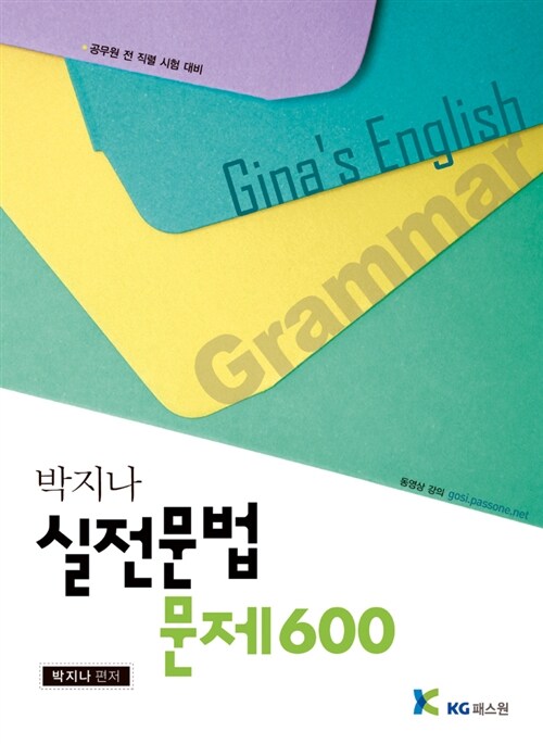 [중고] 2013 박지나 실전문법문제 600
