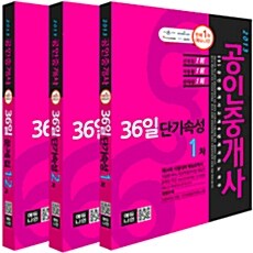 2013 에듀나인 공인중개사 36일 1.2차 세트 - 전3권 (단기속성 1.2차 + 문제집)