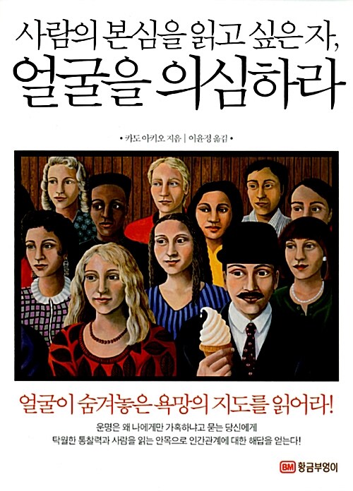 사람의 본심을 읽고 싶은 자, 얼굴을 의심하라