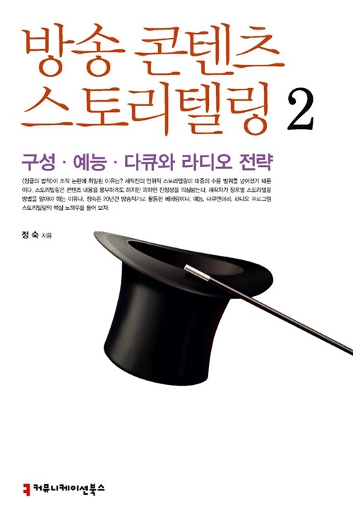 방송 콘텐츠 스토리텔링 2 : 구성.예능.다큐와 라디오 전략