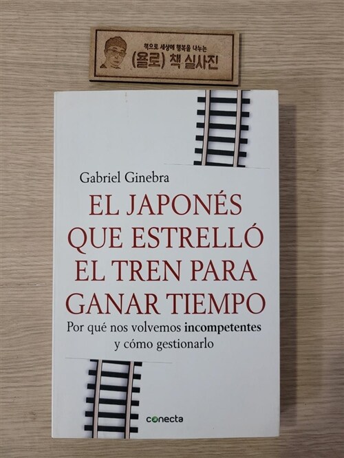 [중고] El japon? que estrell?el tren para ganar tiempo / The Japanese Who Crashed A Train To Save Time (Paperback)