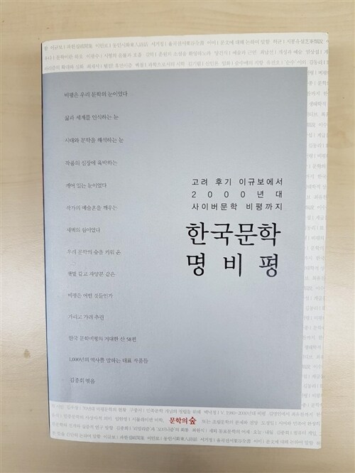 [중고] 한국문학 명비평