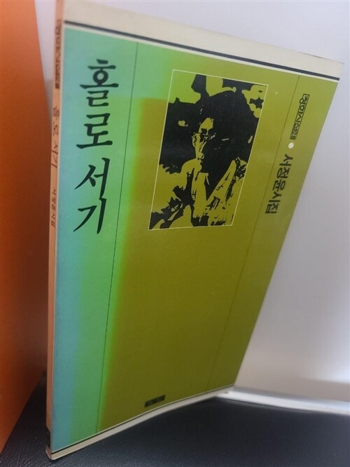 알라딘: [중고] 홀로서기 서정윤시집 [중고] 홀로서기 서정윤시집