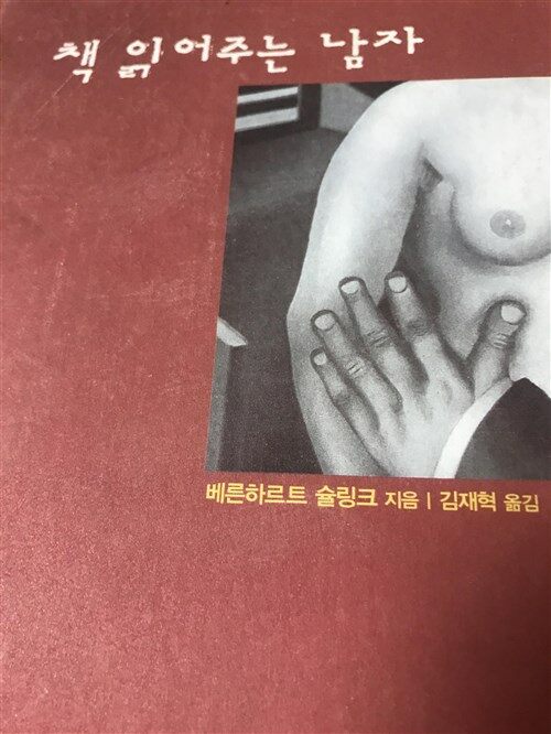 [중고] 더 리더 - 책 읽어주는 남자