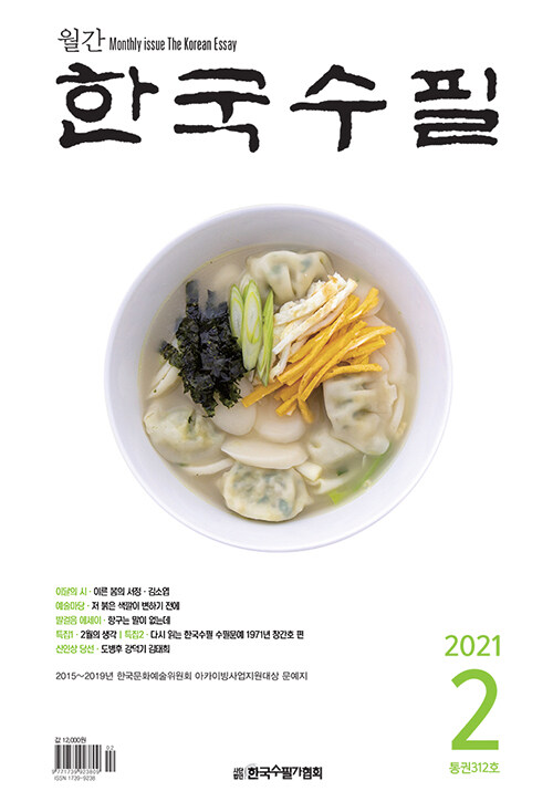 한국수필 2021.2