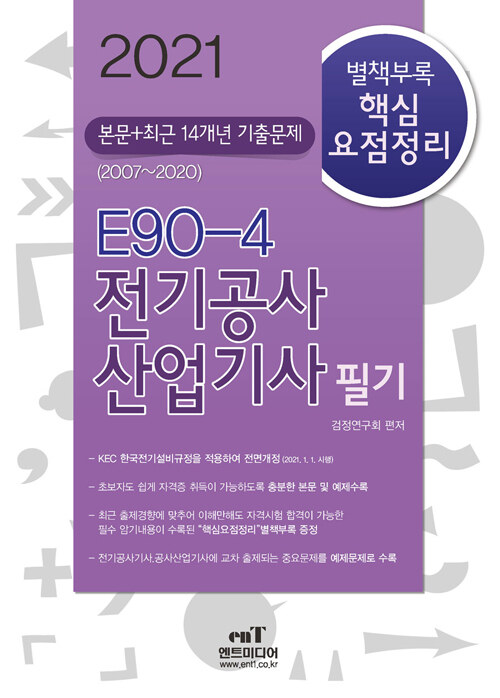 2021 E90-4 전기공사산업기사 필기