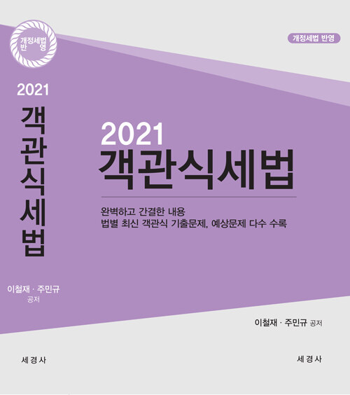 [중고] 2021 객관식 세법 (본책 + 해답집)