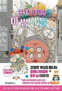 십 년 가게와 마법사들 1 - 트루, 다시 만드는 마법사