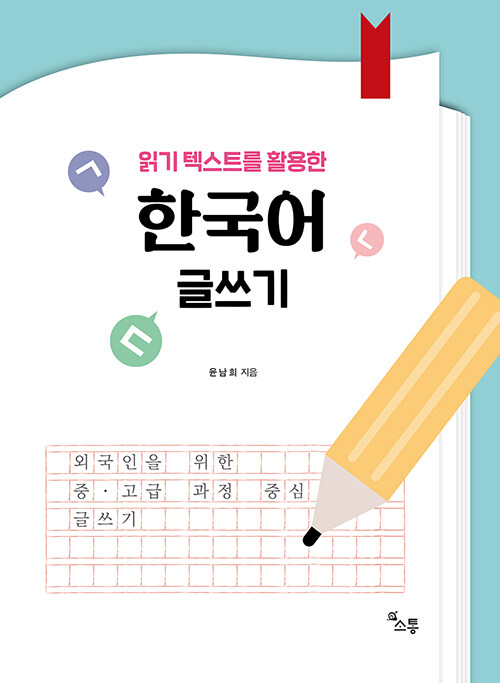 읽기 텍스트를 활용한 한국어 글쓰기