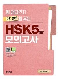 왜 정답인지 모두 풀이해 주는 HSK 5급 모의고사