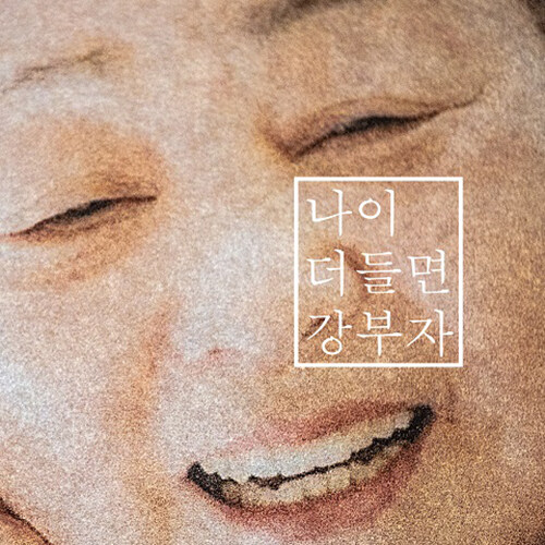 강부자 - 싱글앨범 나이 더 들면