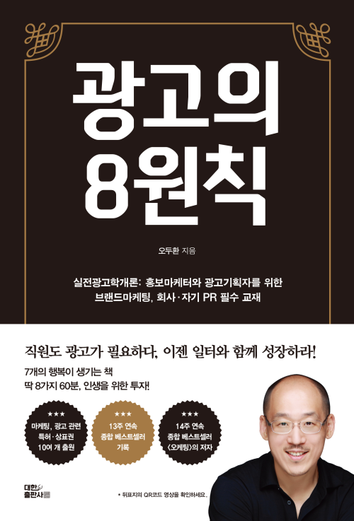 광고의 8원칙(실전광고학개론)