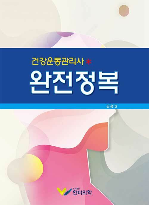 건강운동관리사 완전정복