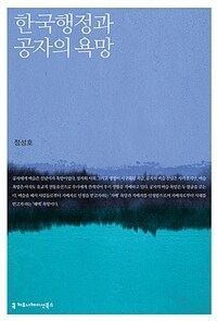 한국 행정과 공자의 욕망