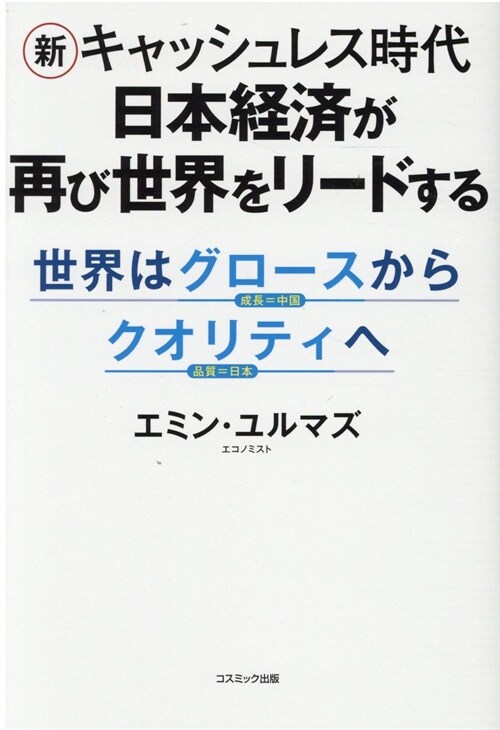 新キャッシュレス時代日本經濟が再び世界をリ-ドする