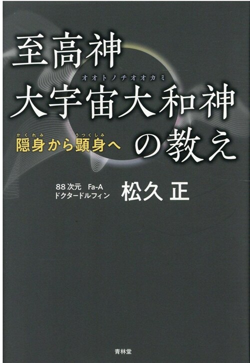 至高神大宇宙大和神の敎え