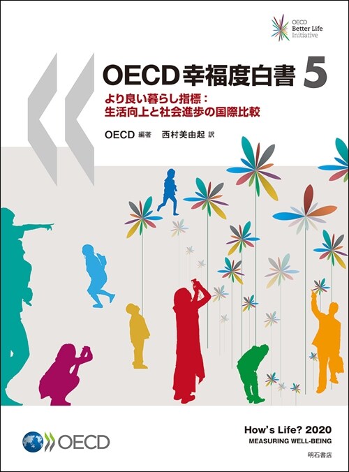 OECD幸福度白書5――より良い暮らし指標:生活向上と社會進햄の國際比較